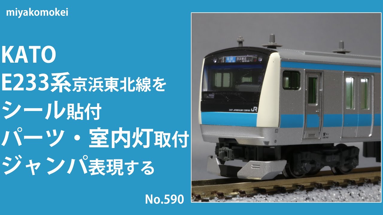 Nゲージ】 KATO E233系1000番台 京浜東北線をシール貼付・パーツ・室内
