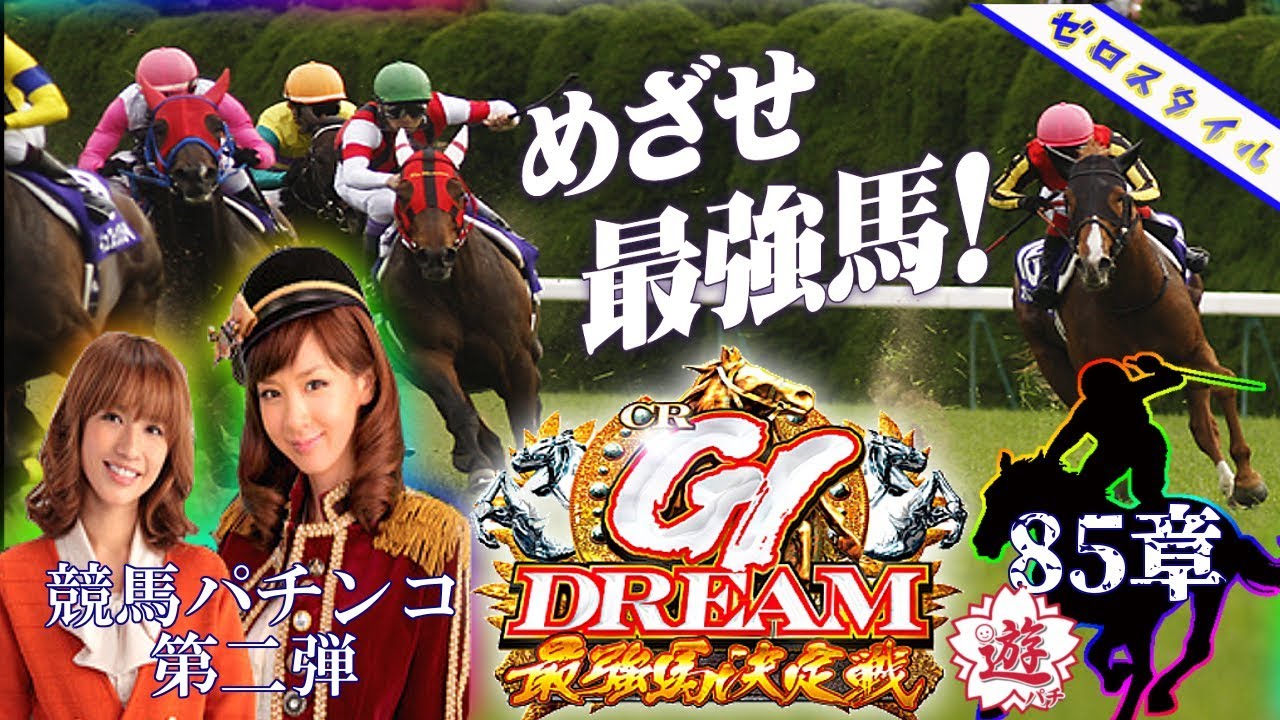 CRA GI DREAM～最強馬決定戦～】懐かしの機種打ってみた！【第85章