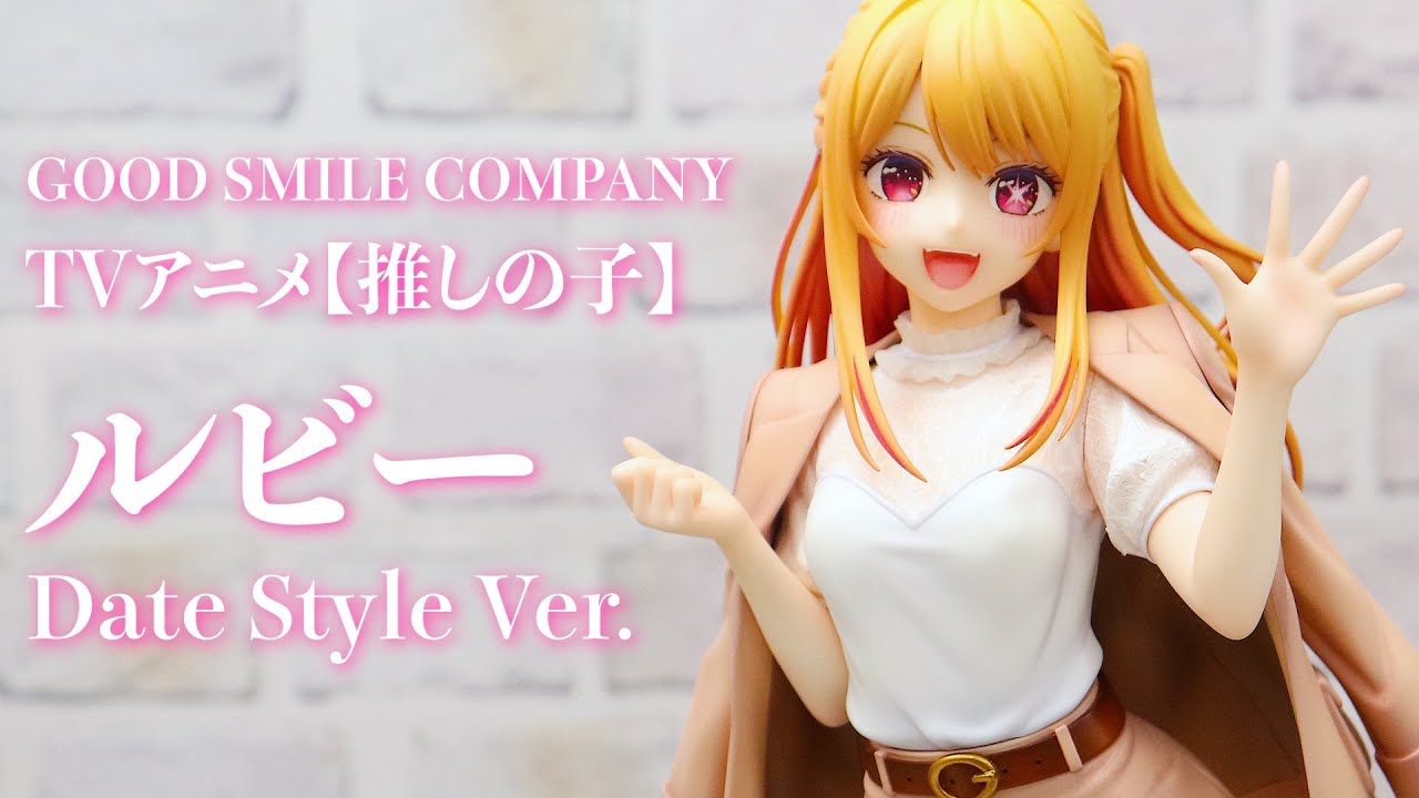 展示】グッドスマイルカンパニー【推しの子】ルビー Date Style Ver