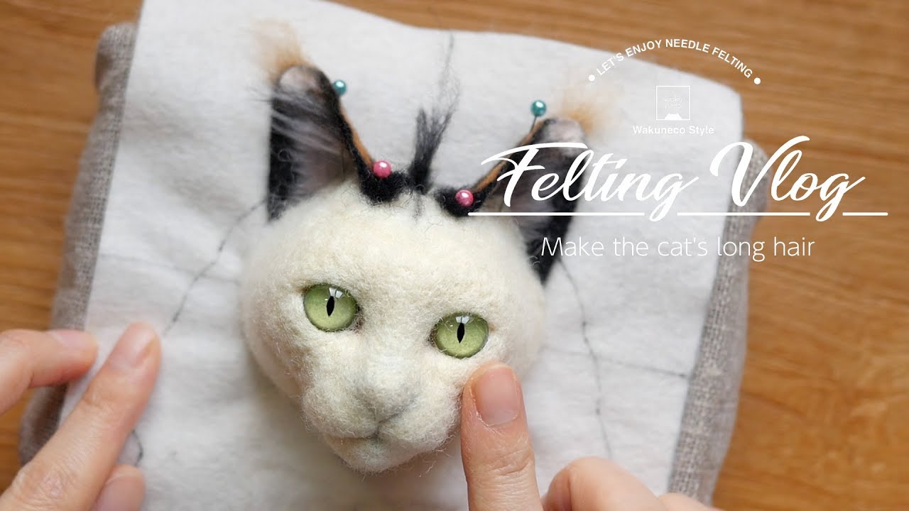 Vlog】#03＿猫の土台に植毛をする 羊毛フェルト制作動画日記 Make the