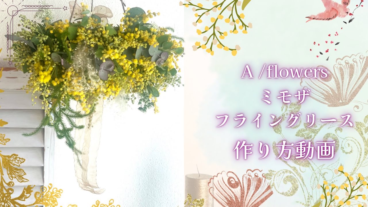✨ミモザ✨】フライングリース作成しました😳✨ - YouTube