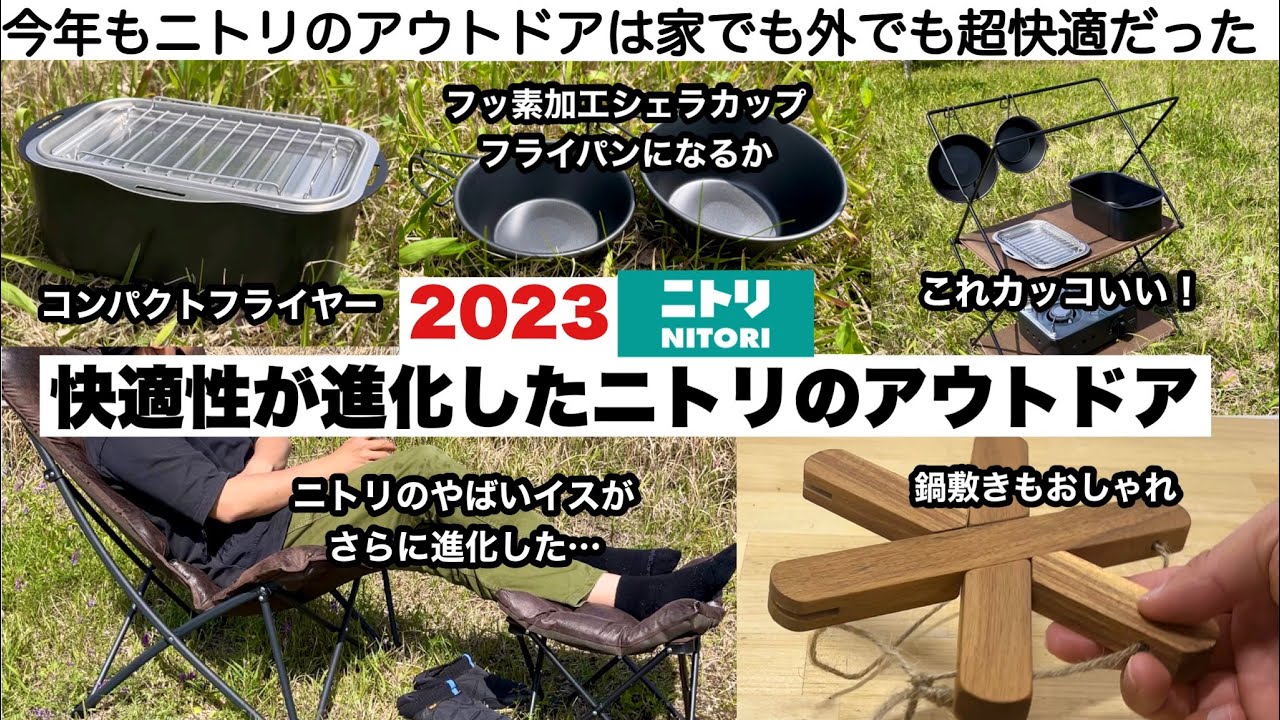 快適性が進化したニトリのアウトドア2023【キャンプ道具】 - YouTube
