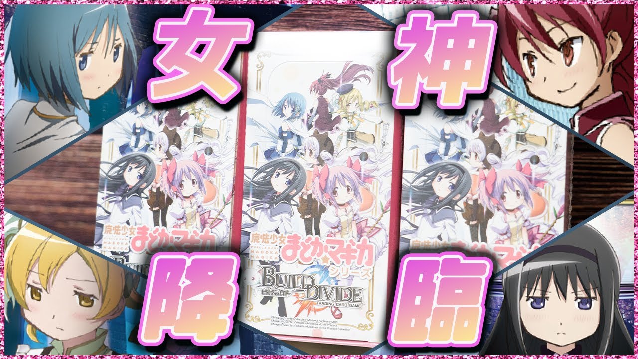 ビルディバイド × まどマギ】コラボbox開封!! あのサインカードが降臨