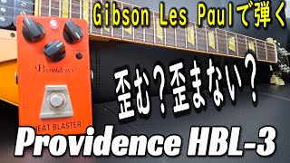 炸裂！マーシャル的サウンド！！】Providence HEAT BLASTERをGibson