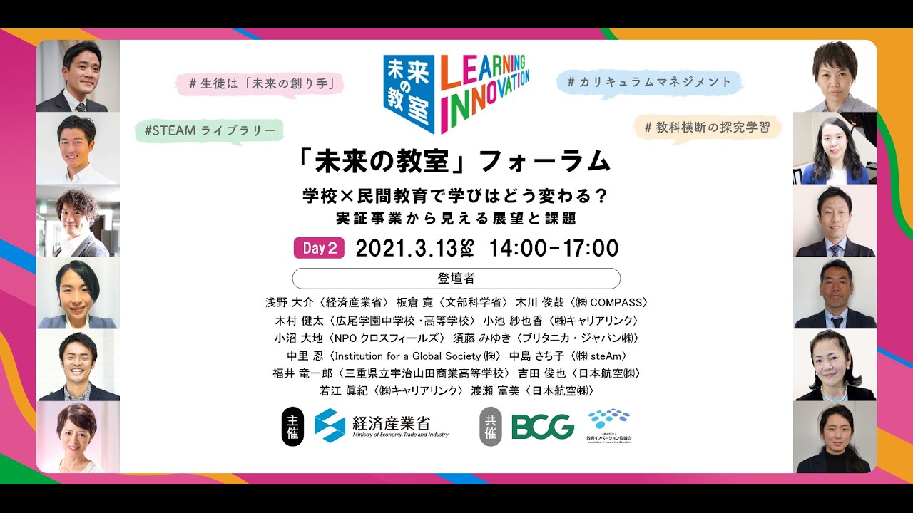 未来の教室」フォーラム学校×民間教育で学びはどう変わる？ 〜「未来の