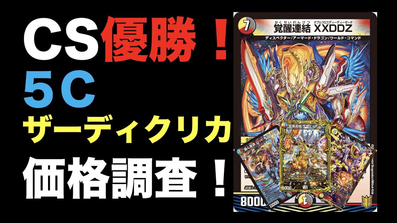 デュエマ】CS優勝！5Cザーディクリカの価格調査！【オリジナル