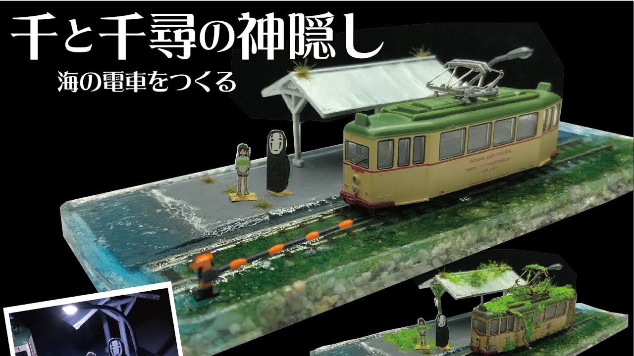千と千尋の神隠し海の電車を作る - YouTube