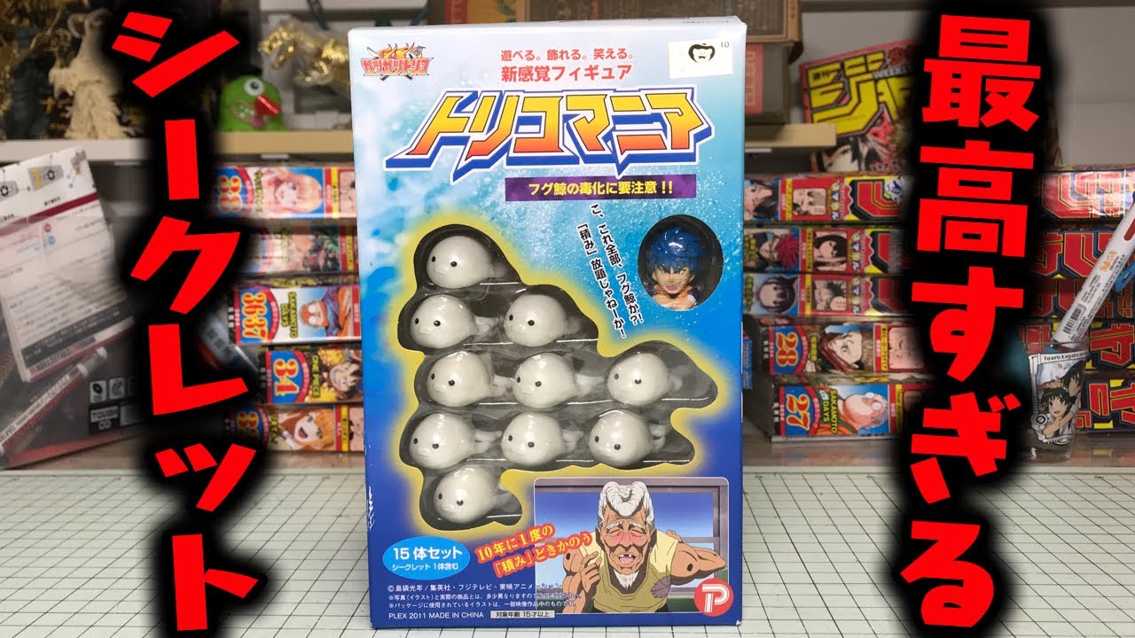 シークレット最高すぎる！ トリコマニア フグ鯨の毒化に要注意！ 開封