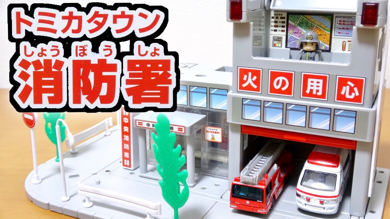 音が鳴って光る!リアルな形のトミカタウン 消防署をレビュー! - YouTube