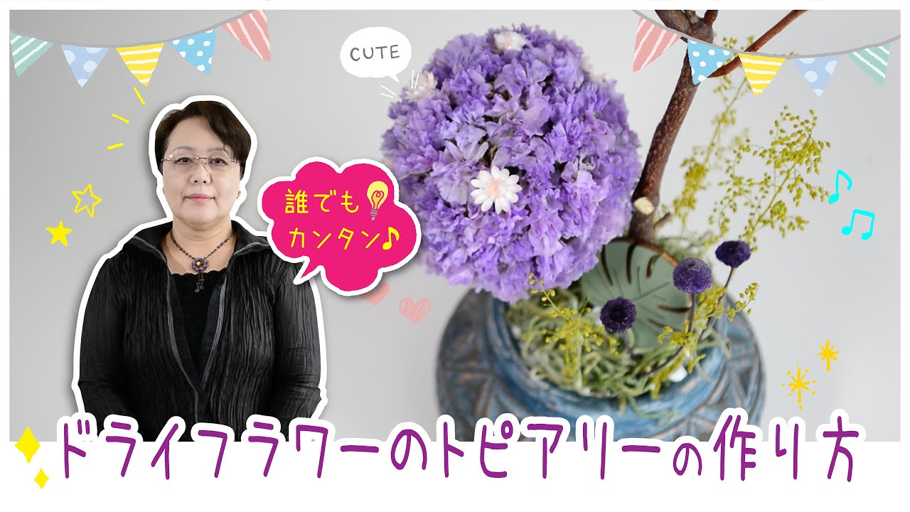 ドライフラワーのトピアリー - YouTube