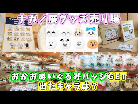 ちいかわ】ナガノ展グッズ売り場☆会場限定グッズいっぱい買って『おか