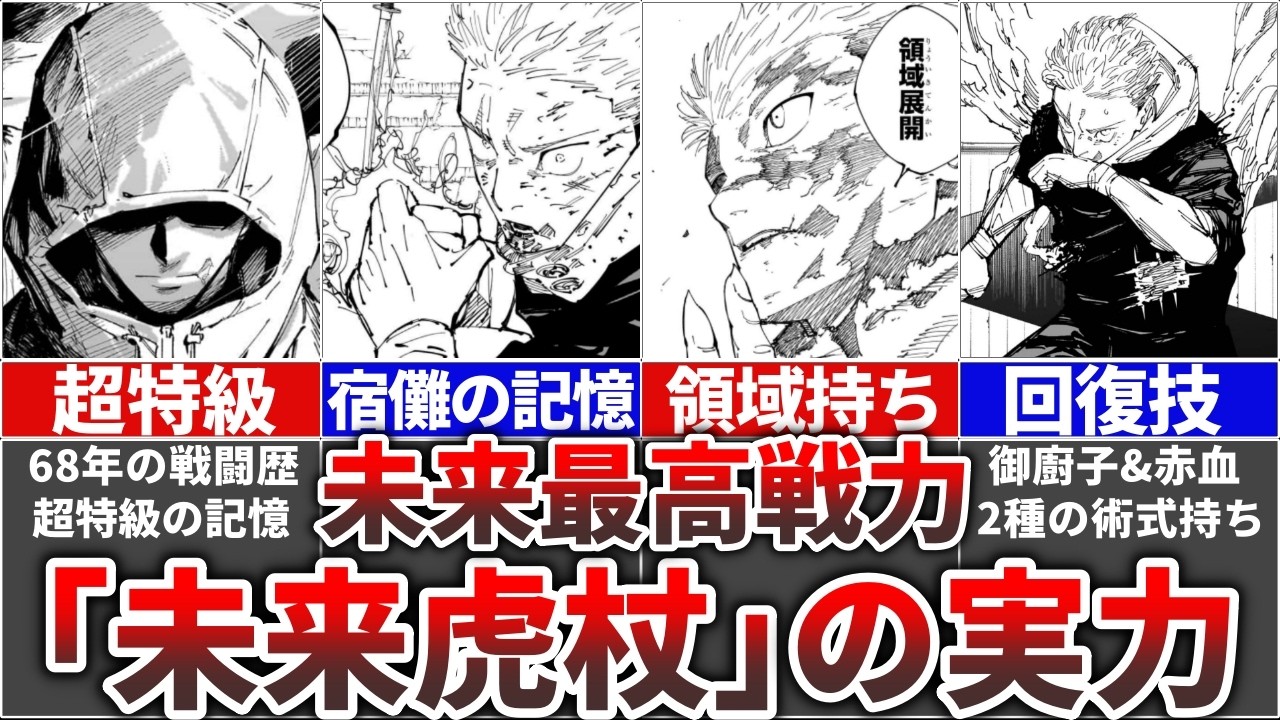 呪術廻戦≡モジュロ】宿儺の記憶＆68年の戦闘経験を持つ『未来虎杖』の
