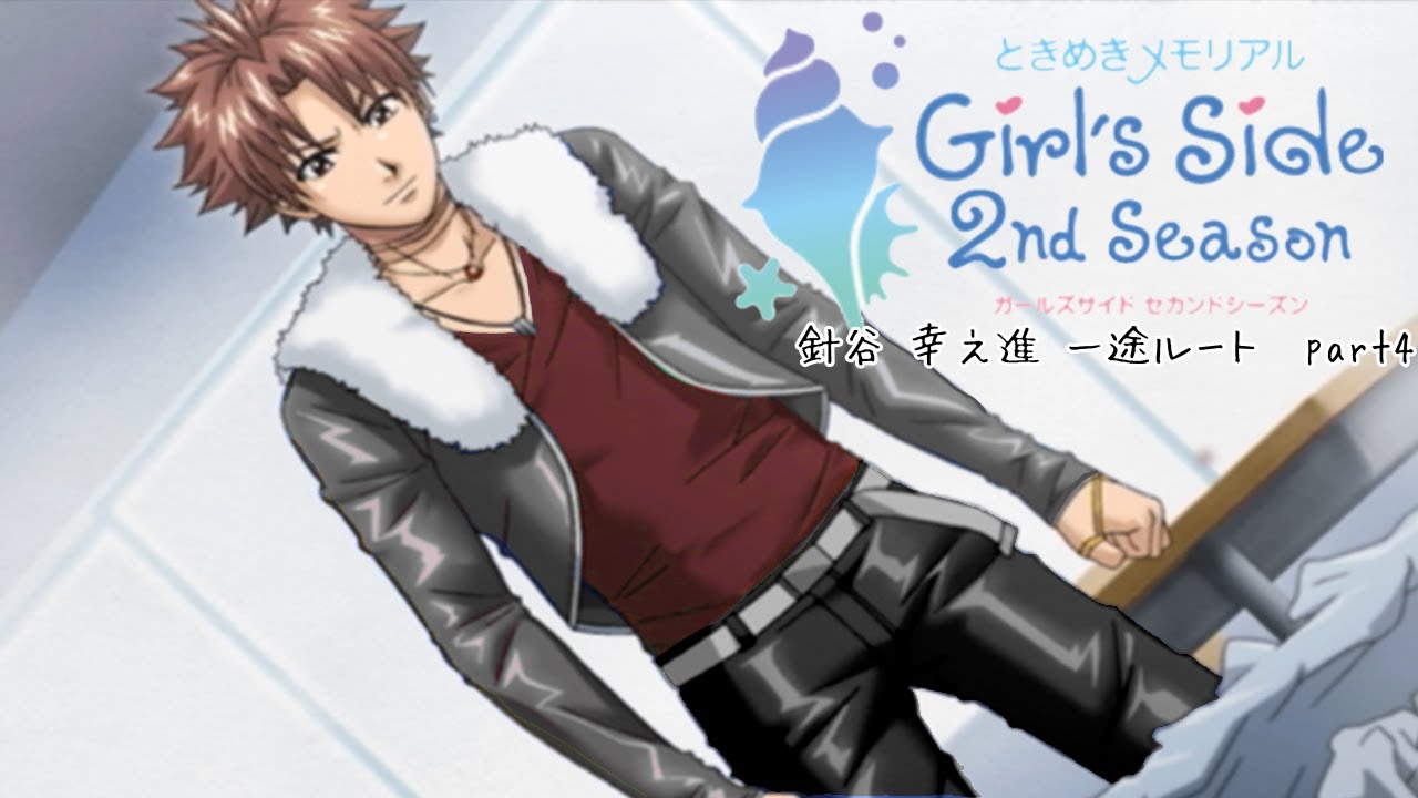 ときメモGS2実況】扉をこじ開けろ！針谷 幸之進 一途ルートpart4 - YouTube