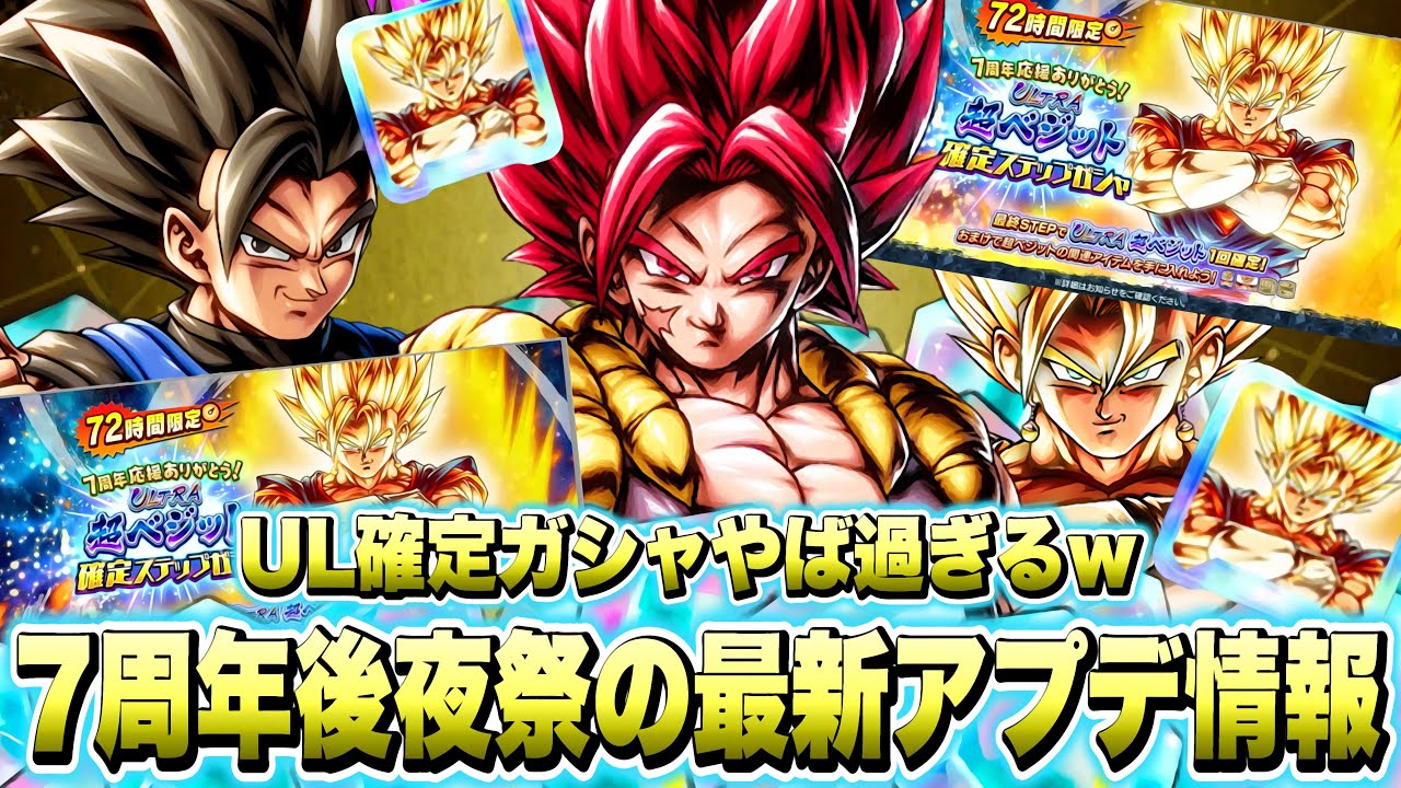 7周年後夜祭が始まる！ウルトラ確定ガシャどうなのこれ？ウルトラ超