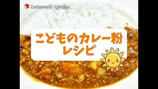 こどものカレー,こどものカレー粉
