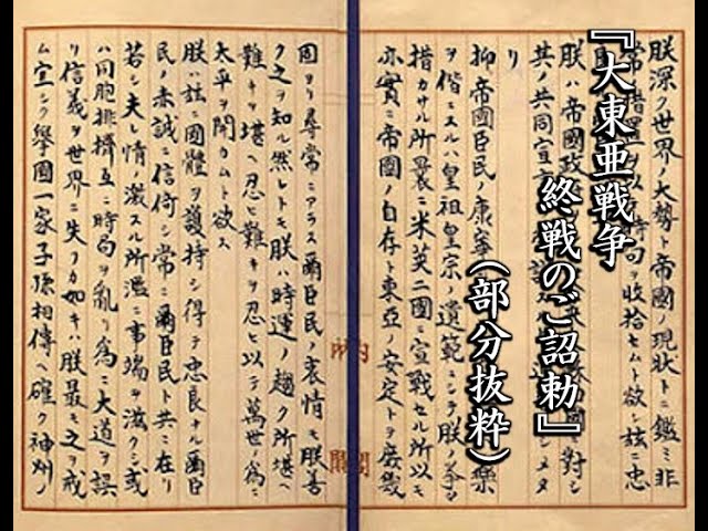 大東亜戦争・終戦のご詔勅の玉音による放送【部分抜粋】(字幕・現代語