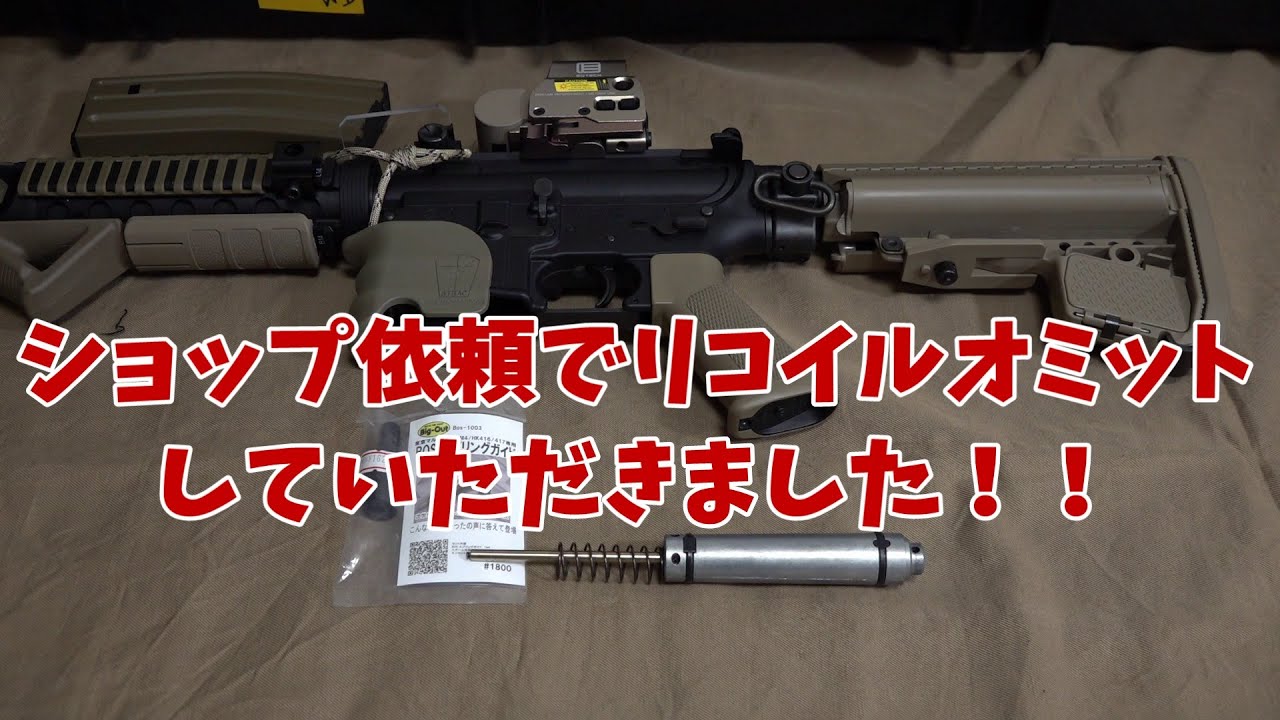 ショップ依頼でリコイルオミットして頂きました！『東京マルイ 次世代
