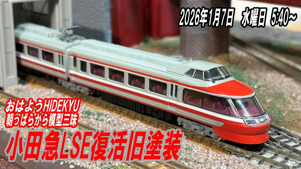 小田急LSE復活旧塗装 朝っぱらから模型三昧 おはようHIDEKYU 2025/1/7