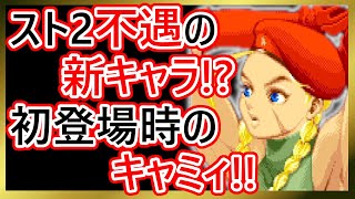 格ゲーキャラ紹介】弱すぎ!?スーパースト2のキャミィを解説【スーパー
