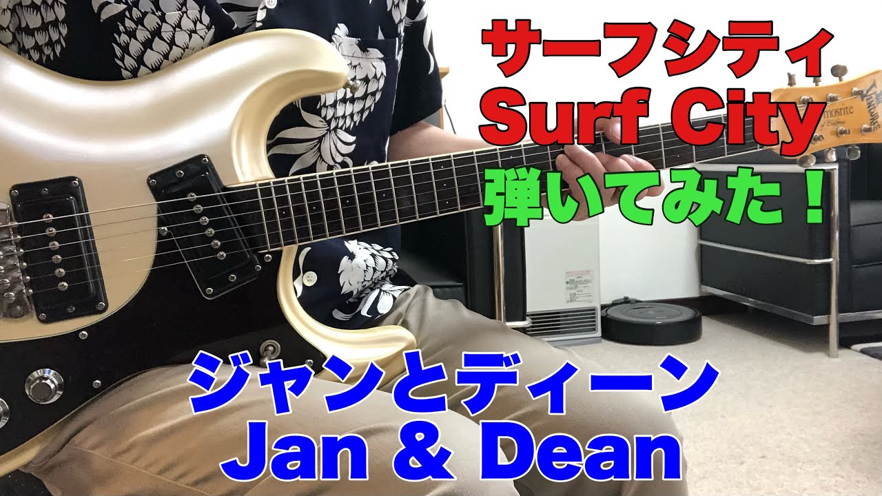 サーフシティ ジャンとディーンSurf City / Jan & Dean（1963年