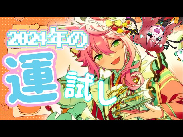 あんスタ】2024年の運試しガチャ？！姫宮桃李 恋こい喫茶 スカウト