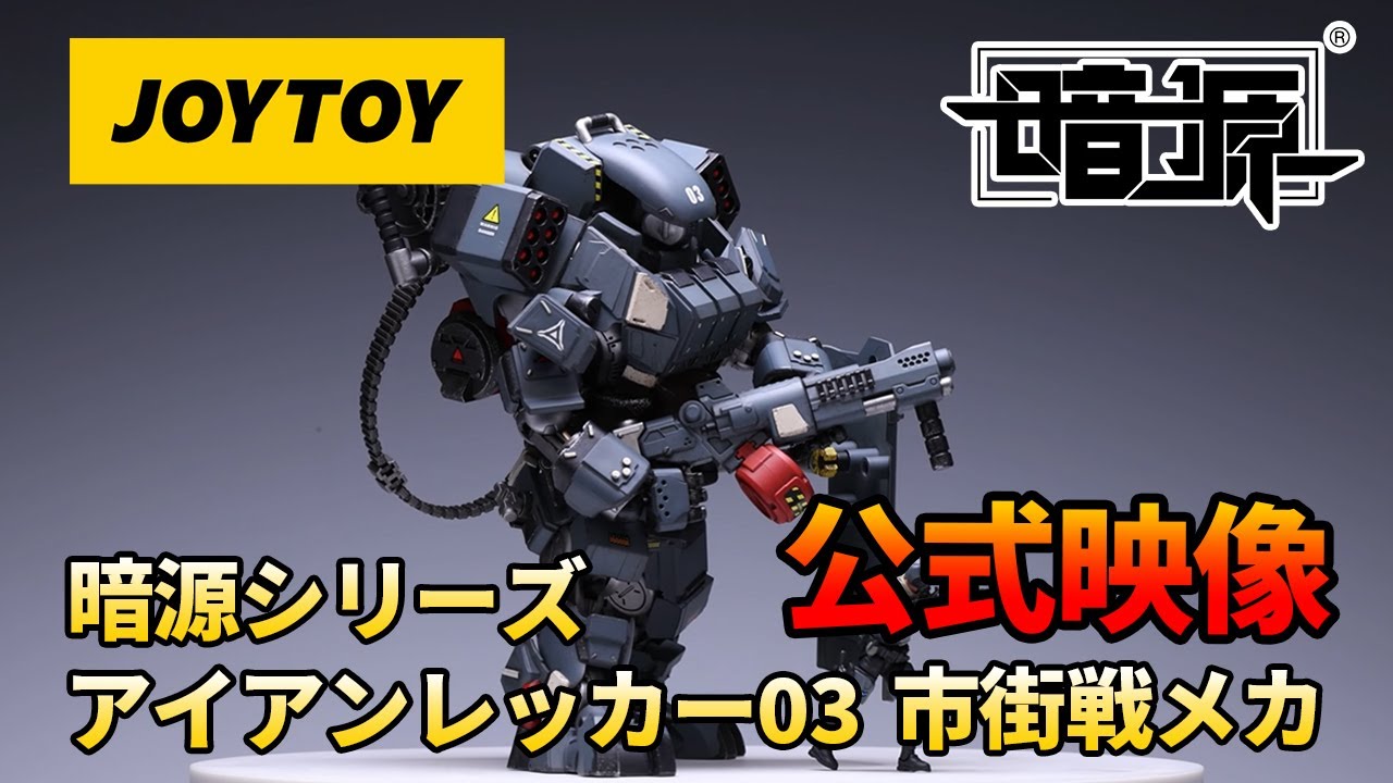 JOYTOY 闇源シリーズ：アイアンレッカー03 市街戦メカ1/25スケール