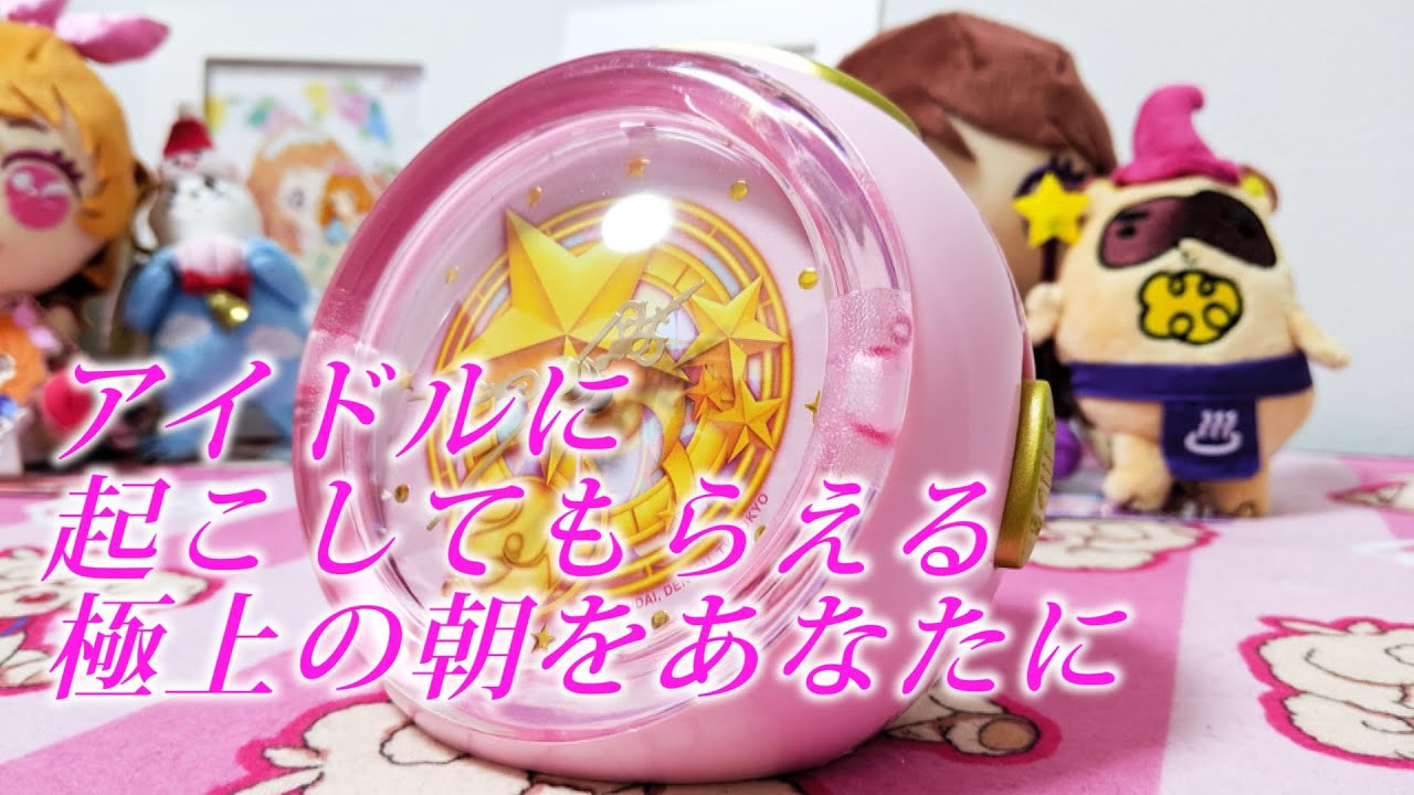 アイドルの声で起こしてもらえる！ アイカツ！音声時計を紹介！ - YouTube