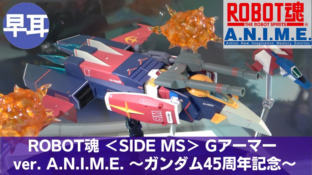ROBOT魂 Gアーマー ver. A.N.I.M.E. ～ガンダム45周年記念～ | G-ARMOR