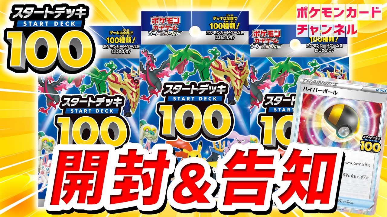 ポケカ開封】100種類のデッキから何が出るか！？スタートデッキ100を