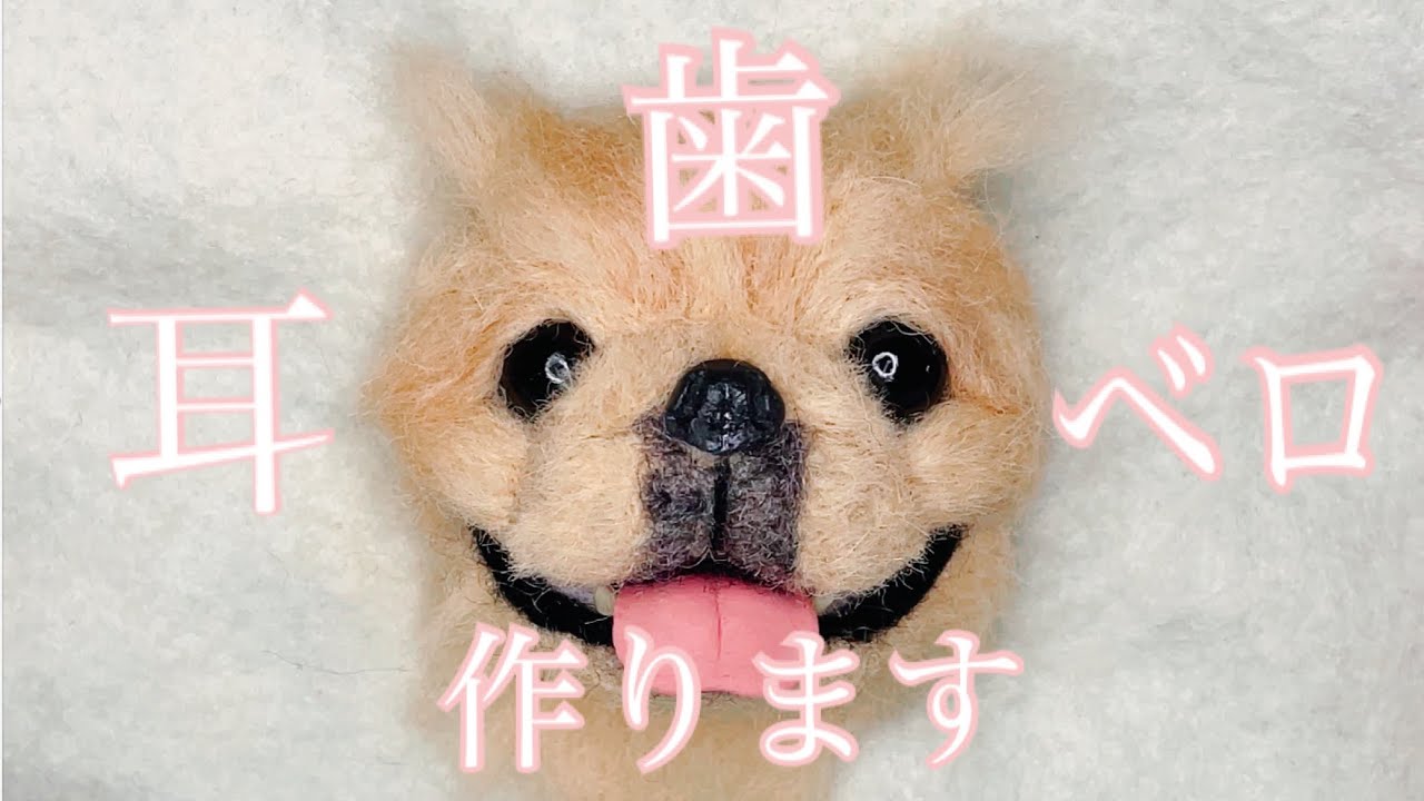 羊毛フェルト【ペキニーズ】耳・キバ・ベロ作る動画#Pekinese#needle