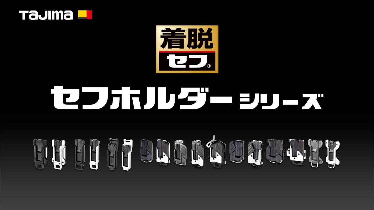セフホルダー胴ベルト用 金属 左用｜セフホルダー｜TAJIMA（タジマ）