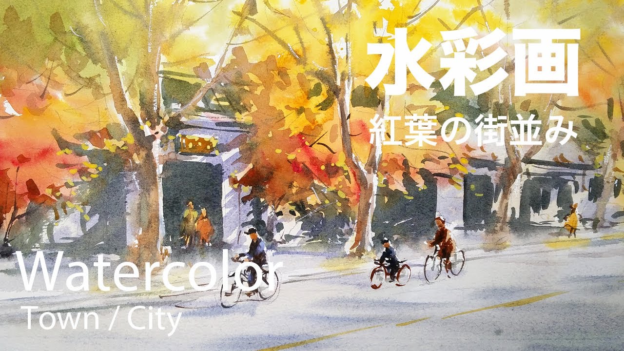 Watercolor painting Autumn cityscape - 紅葉の街並み 水彩スケッチ