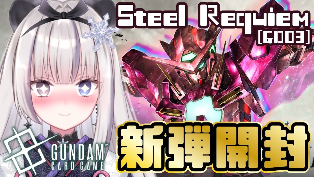 ガンダムカードゲーム】新弾『 Steel Requiem [GD03] 』BOX開封✨【凍