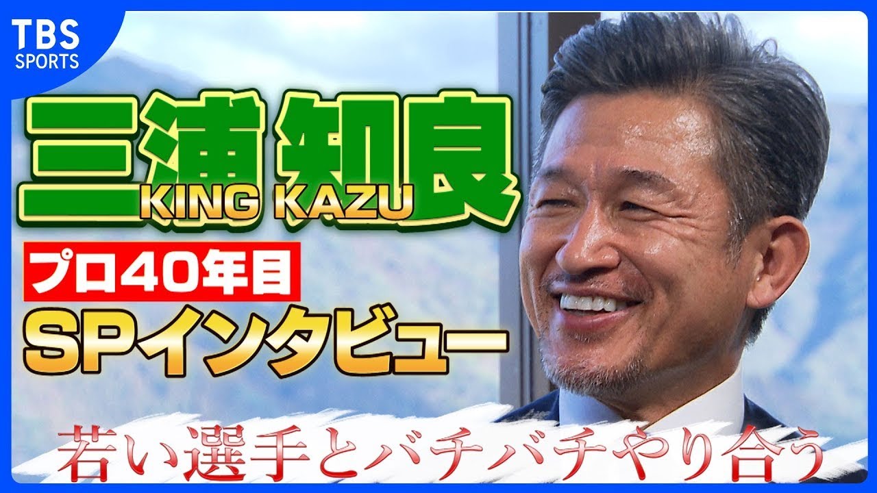 58歳 キングカズ「すごい食べるようにしてます」グラウンドでは若手