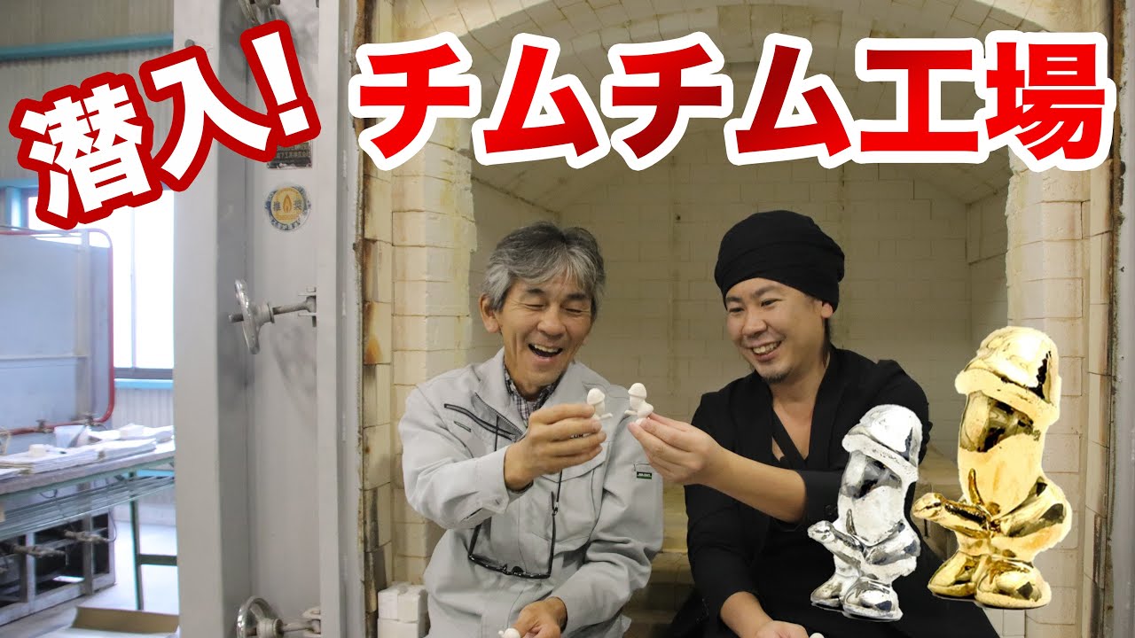 潜入！！】チムチム工場 (美濃焼工場潜入シリーズ) - YouTube