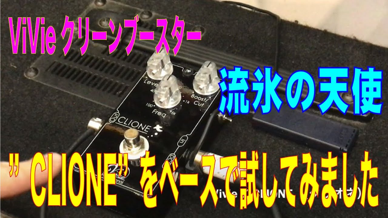 エフェクター】ViVie CLIONEを試してみました - YouTube