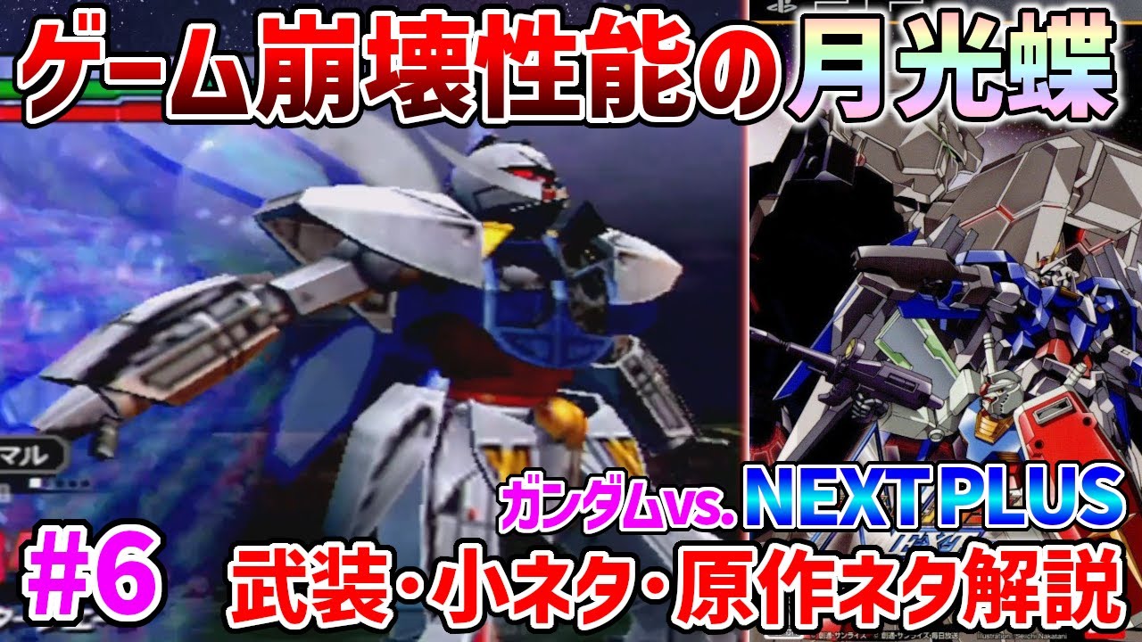 6 All 66 Gundams in NextPlus] Turn A is one of the two strongest