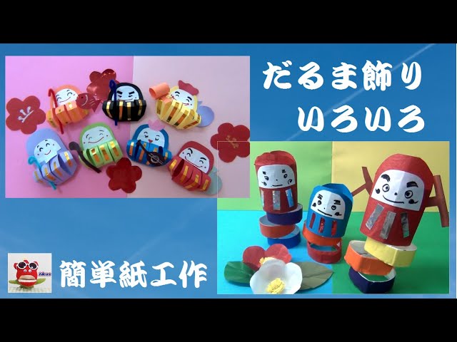 だるま 製作キット 壁面飾り お正月 冬 1月 保育 高齢者 だるま 製作