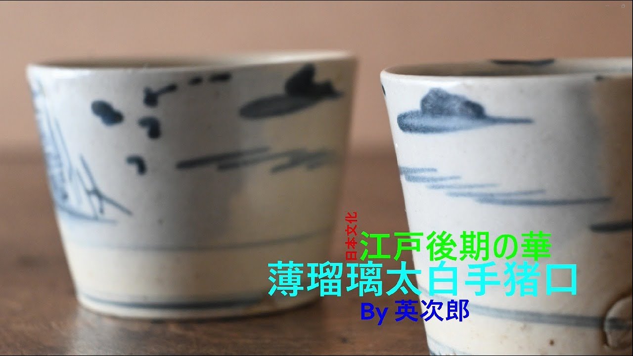 薄瑠璃太白手猪口 UsurRuri taihakute Choku - YouTube