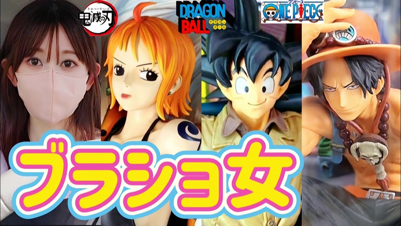 ブラショ】フィギュアを買う女 ドラゴンボール ワンピース ヒロアカ