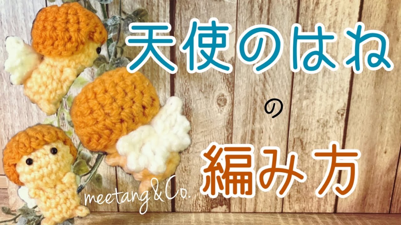 Crochet] How to knit angel wings by meetang - YouTube