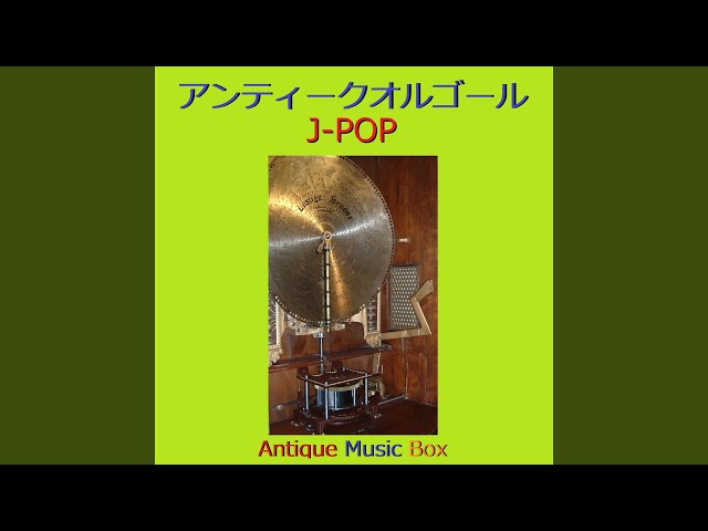 ここにいるよ feat.青山テルマ （アンティークオルゴール） - YouTube