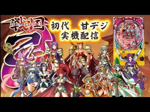 初代甘デジ】CRA戦国乙女9au 実機配信 - YouTube