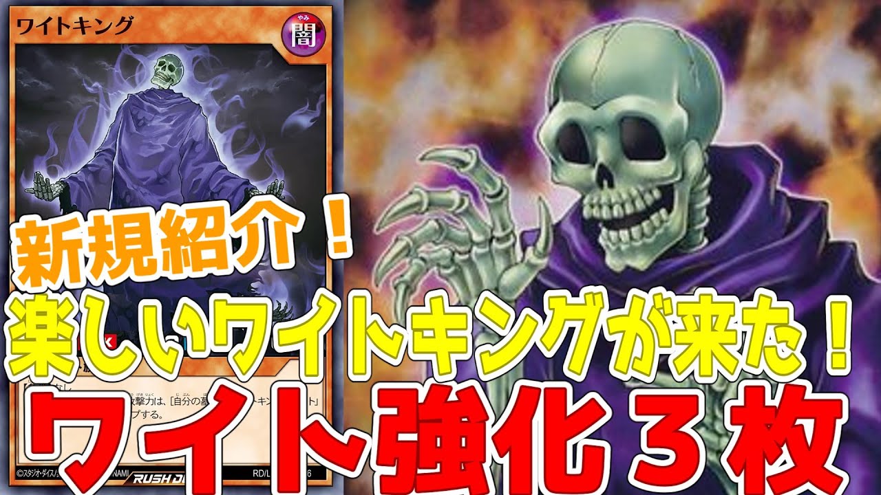 ラッシュデュエル】新規紹介！ワイト強化3枚！ワイトキングが登場