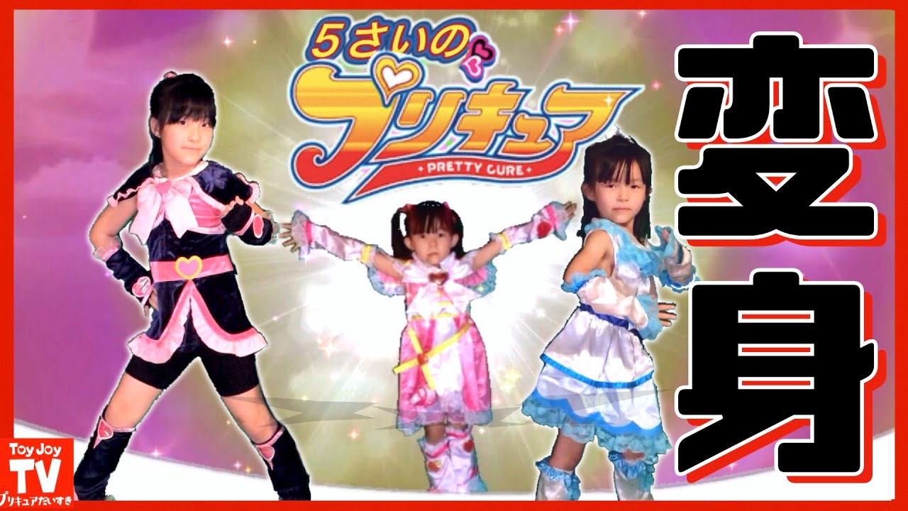 なりきり変身】初代プリキュアに変身！ふたりはプリキュアMaxHeart