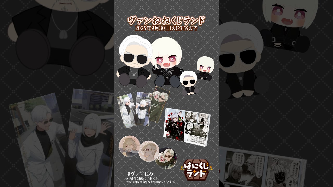 ヴァンねねくじランド』の商品をご紹介‼ #ヴァンねねくじ #はにくじ
