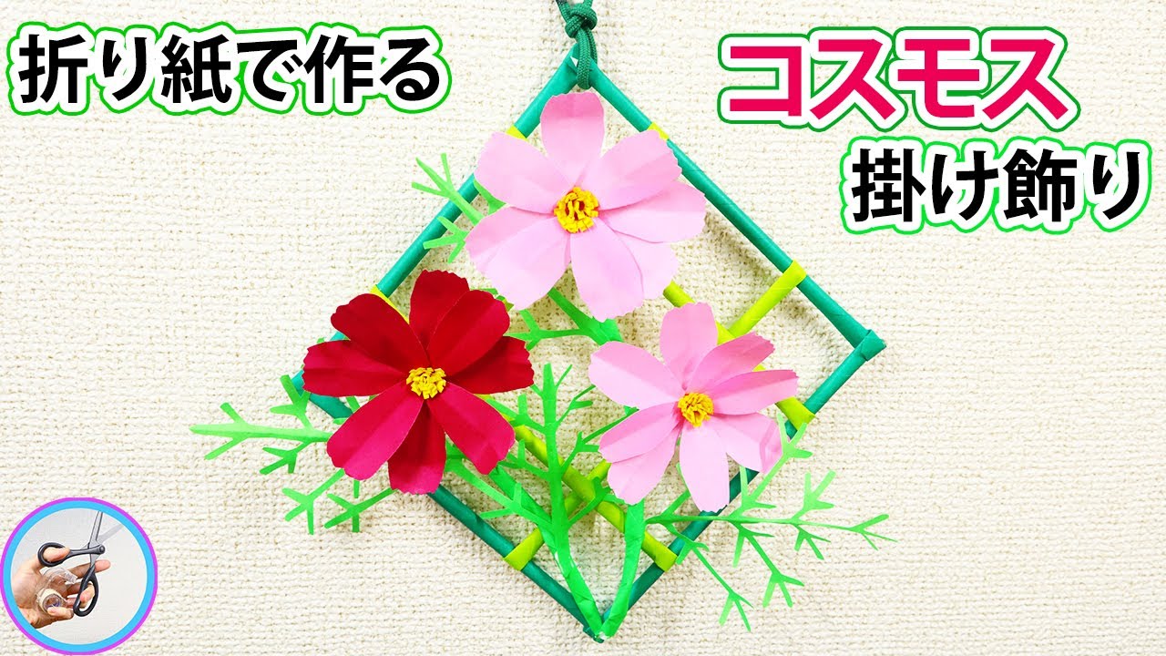 ペーパーフラワー コスモスの花を折り紙での作り方を紹介！秋の飾りに