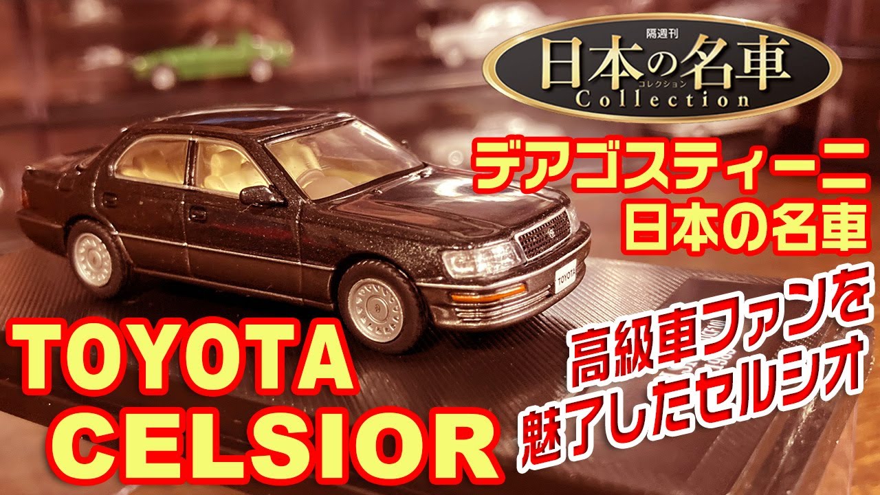 デアゴスティーニ/日本の名車コレクション28号/TOYOTA CELSIOR - YouTube