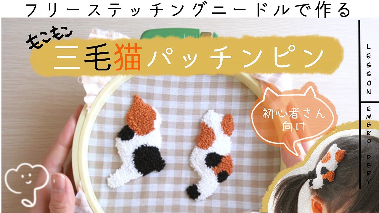 フリーステッチングニードル］三毛猫パッチンピンの作り方/Calico