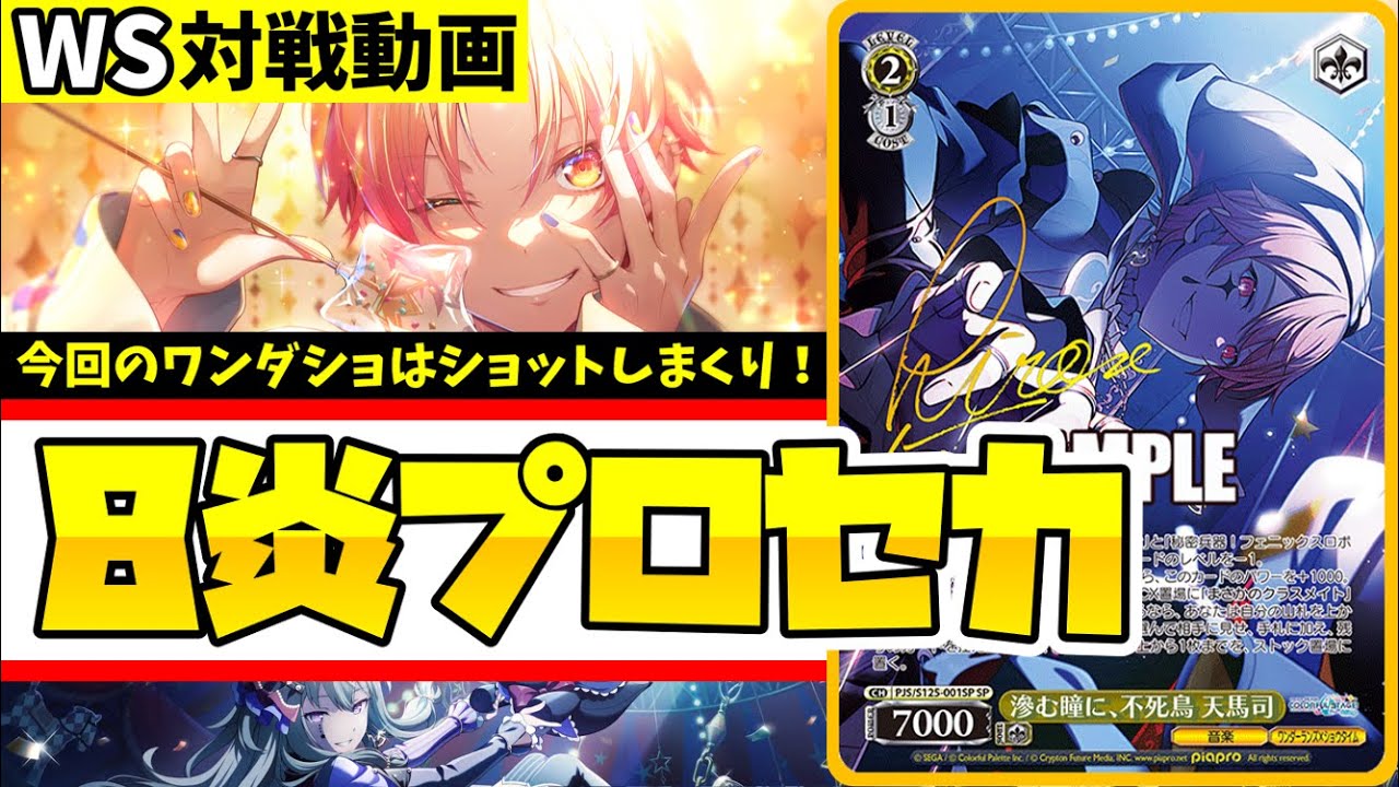 WS】紳士的なWS対戦動画 その680 プロセカ（8炎）vs きんモザ（8枝